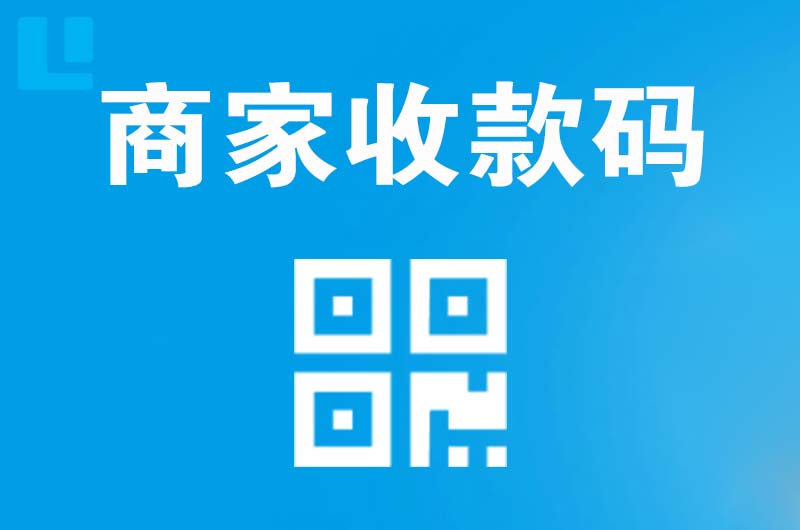 保定拉卡拉商家收款码